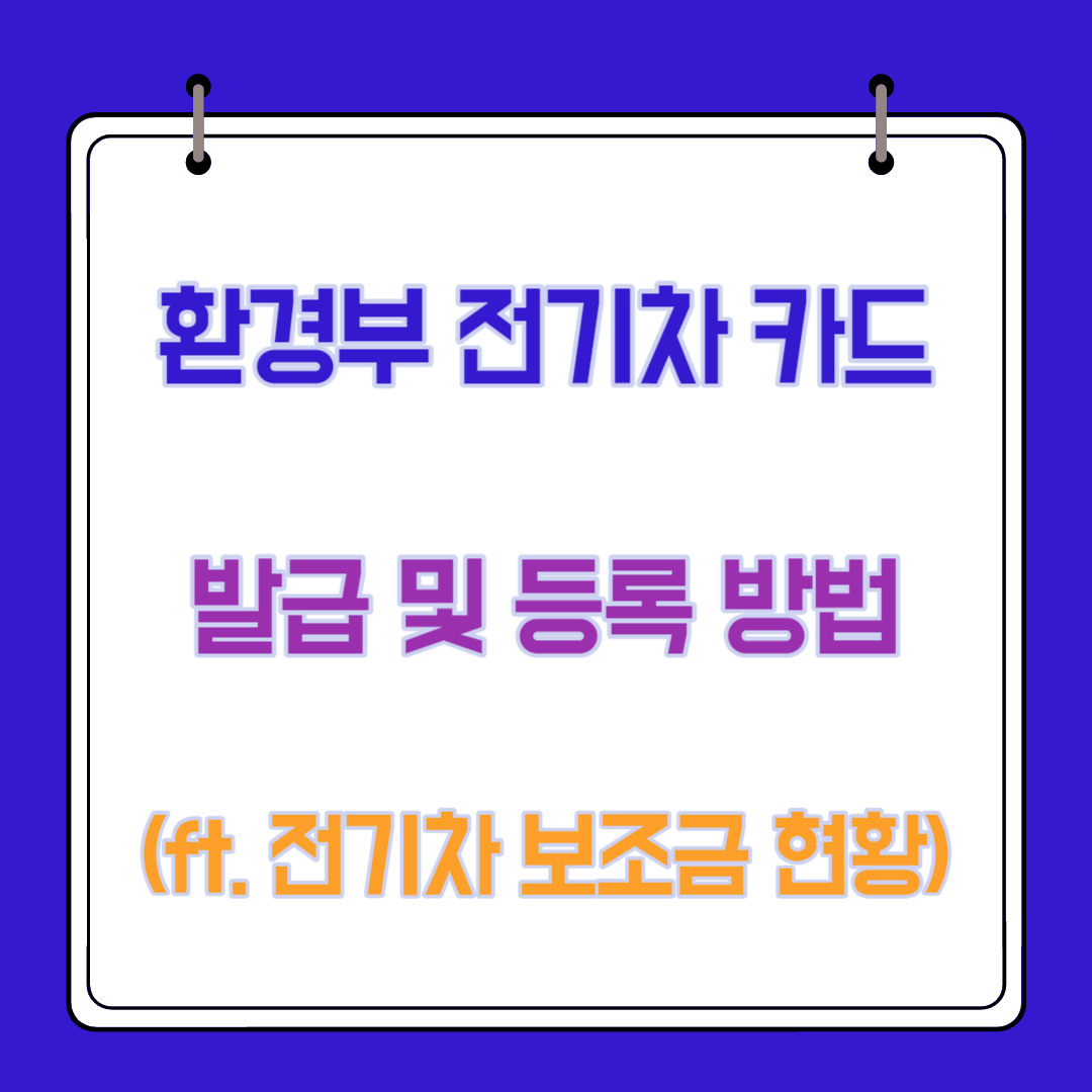  환경부 전기차 카드 발급 및 등록 방법 (ft. 전기차 보조금 현황 )