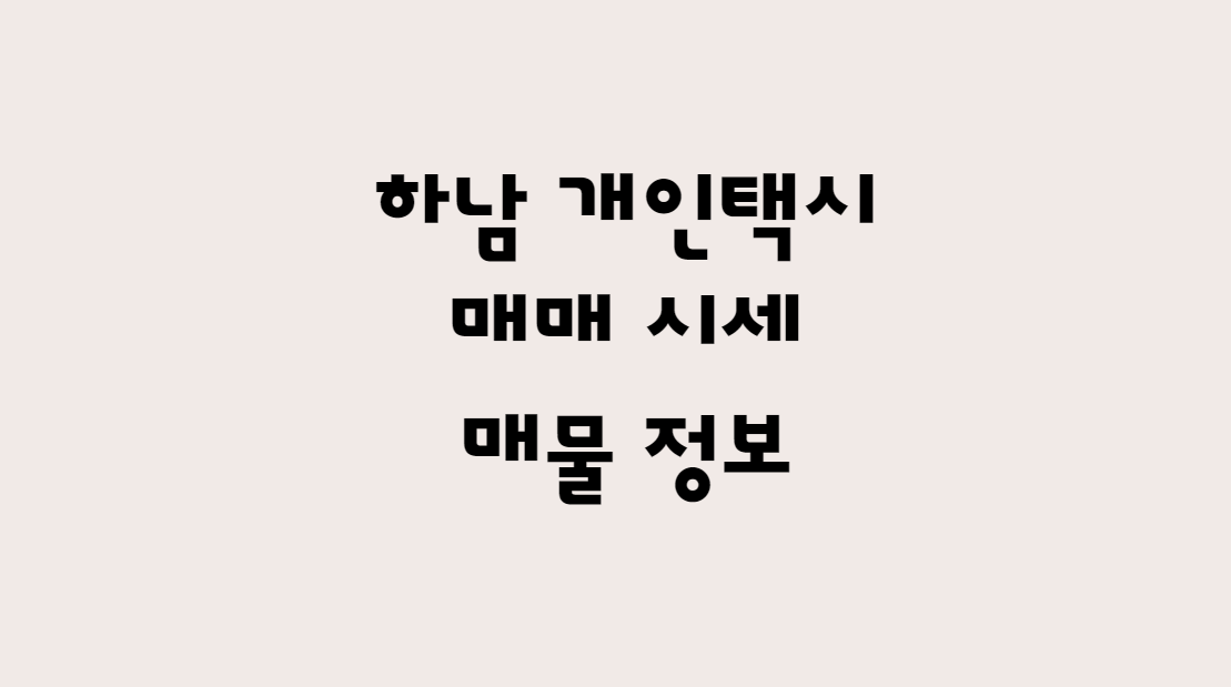  12월 하남 개인택시 매매 시세 가격 및 개인택시 매물정보 한방에 확인