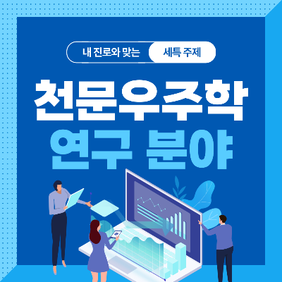  천문우주학 관련 기술 및 연구 분야 10가지