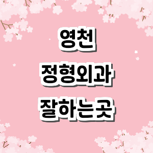영천시 정형외과