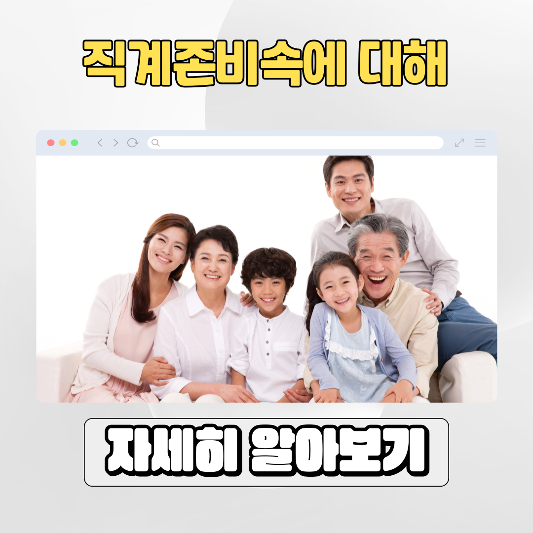  직계존속 뜻 및 범위, 직계비속 차이 총정리