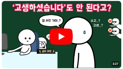윗사람에게 '수고하셨습니다' 하면 안 되는 걸까?