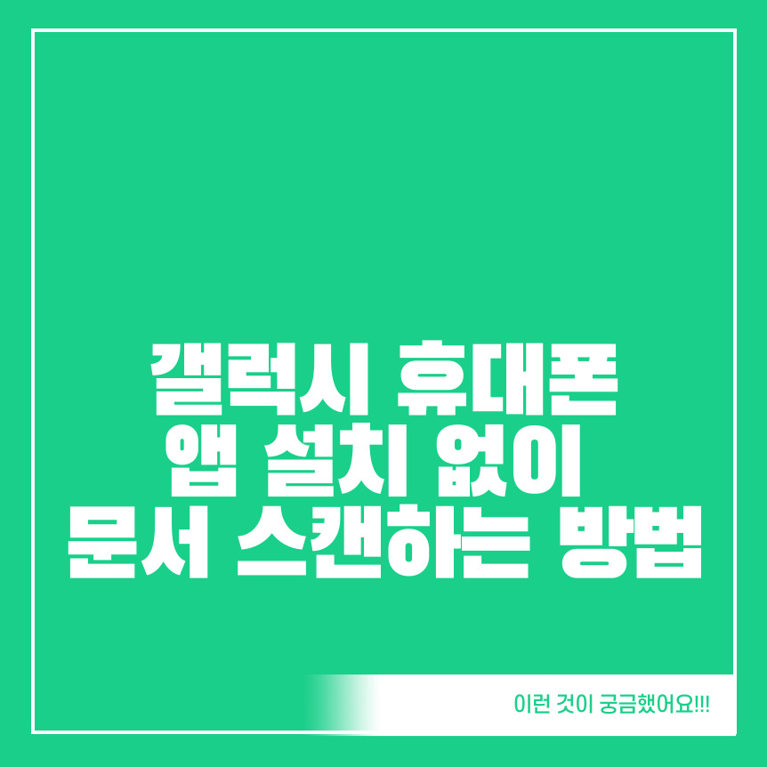 갤럭시-휴대폰-앱-설치-없이-문서-스캔하는-방법