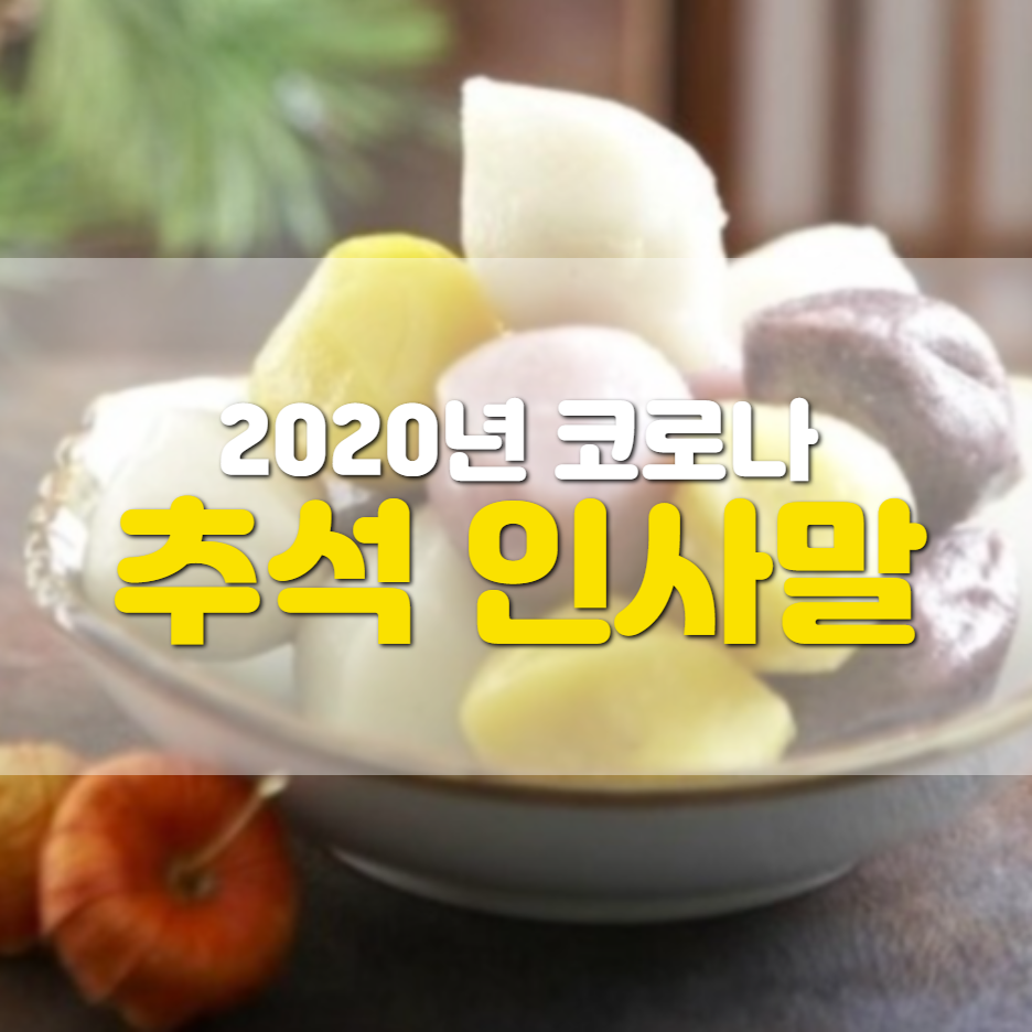  한가위 인사말