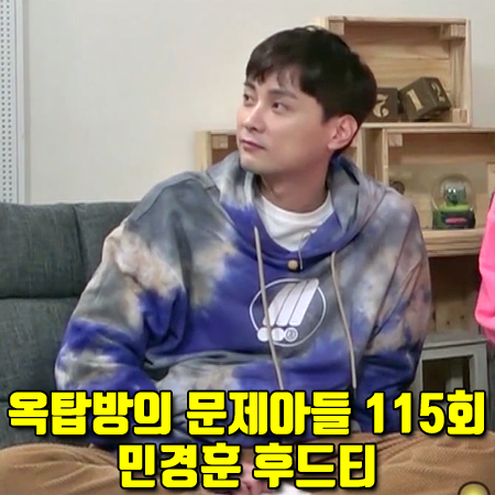  옥탑방의 문제아들 115회 민경훈 후드티 :: 마크엠 타이다이 심볼 후드 티셔츠
