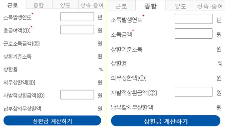 근로소득-종합소득-상환금계산기