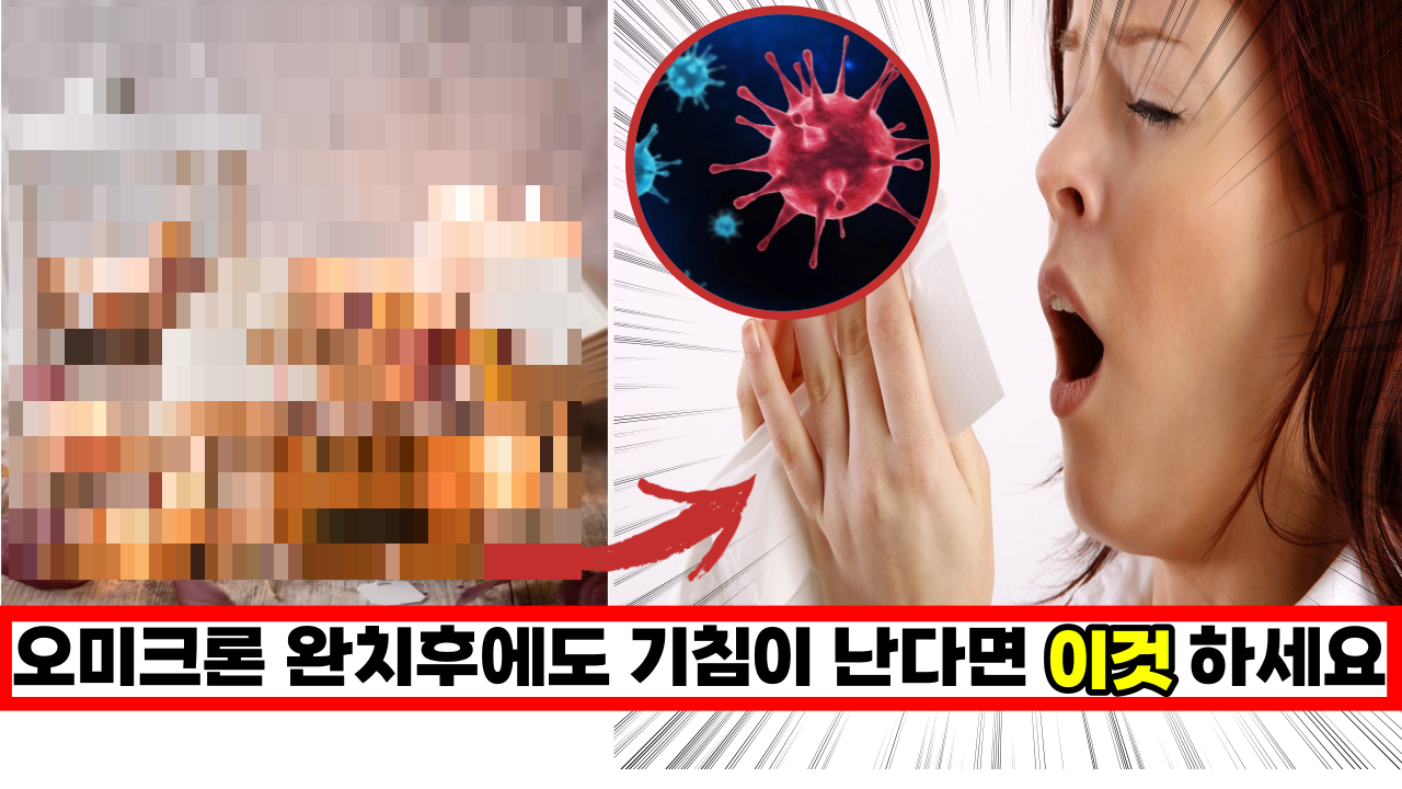  '정말 큰일나요'  오미크론 완치 후에도 기침이 계속 난다면 빨리 이것하셔야 돼요