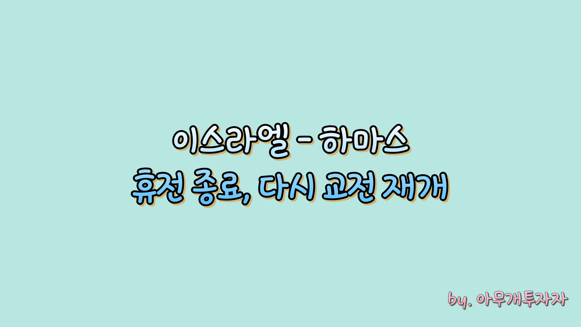  이스라엘 하마스, 휴전 종료 다시 교전 재개