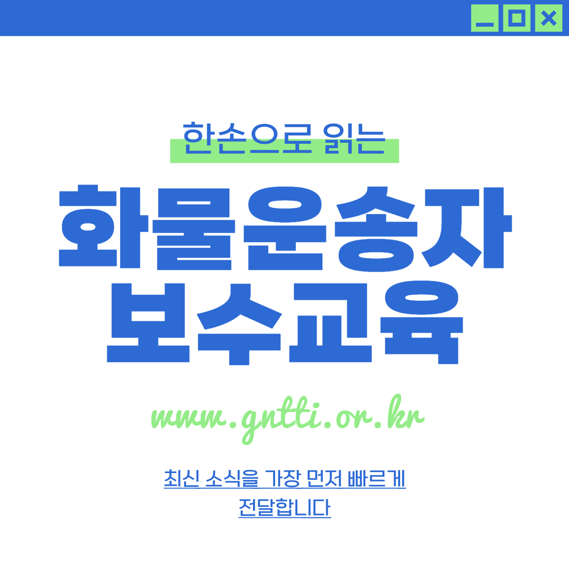 경남 교통문화연수원 화물보수교육 온라인홈페이지(www.gntti.or.kr)