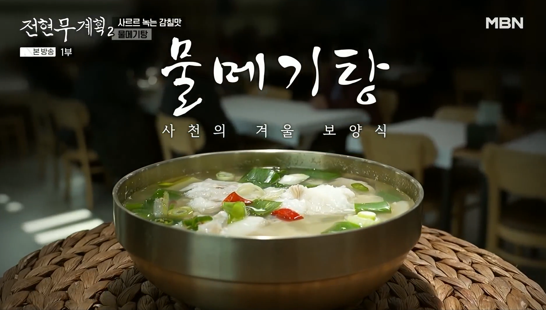 사천의-겨울-보양식-물메기탕