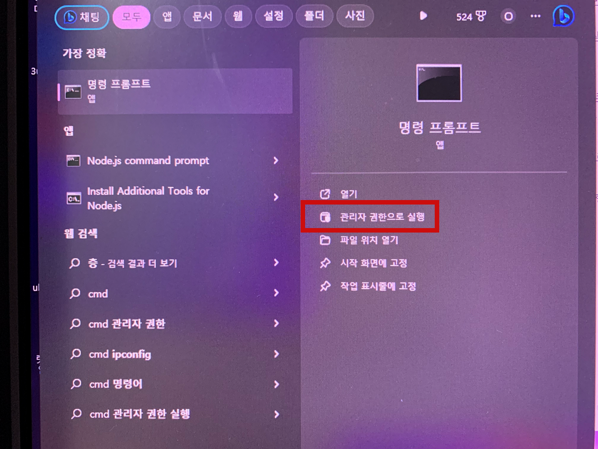 윈도우 검색 기능을 통해 cmd 를 관리자 권한으로 실행하는 방법