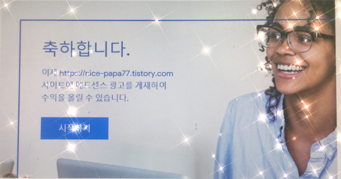  Nice PaPa와 리뷰[구글 애드센스 승인편]