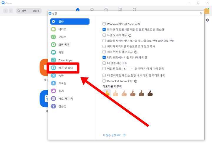 설정에서-배경-및-필터를-클릭한다