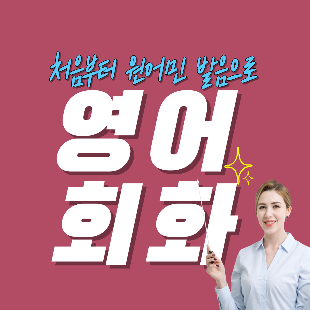  의령성인영어회화 산청영어회화 부산20대영어 산청30대영어 직장인 주부 대학생 원어민 1:1 스피킹