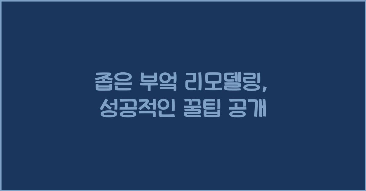 좁은 부엌 리모델링