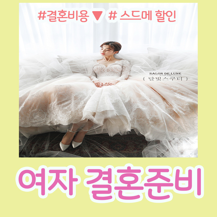 상담으로 절약까지 한번에! 여성 결혼준비 확실하게 12