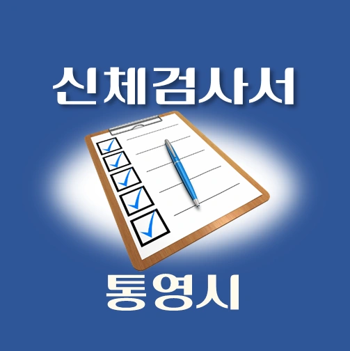 썸네일-통영시-운전면허-적성검사-신체검사서-발급-병원
