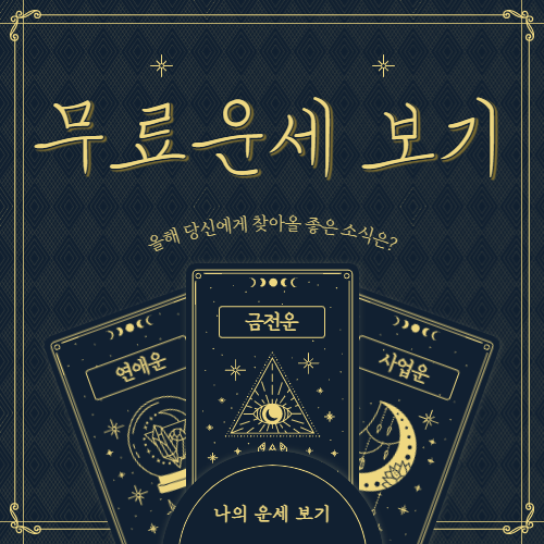  새해 무료운세 및 토정비결 보는 법