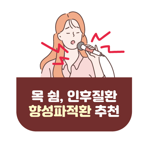 목 쉬었을 때&#44; 성대&#44; 인후질환 등에 좋은 향성파적환 추천 썸네일 이미지