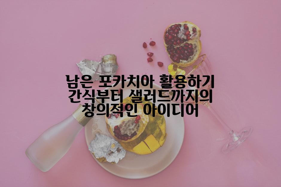 남은 포카치아 활용하기 간식부터 샐러드까지의 창의적인 아이디어