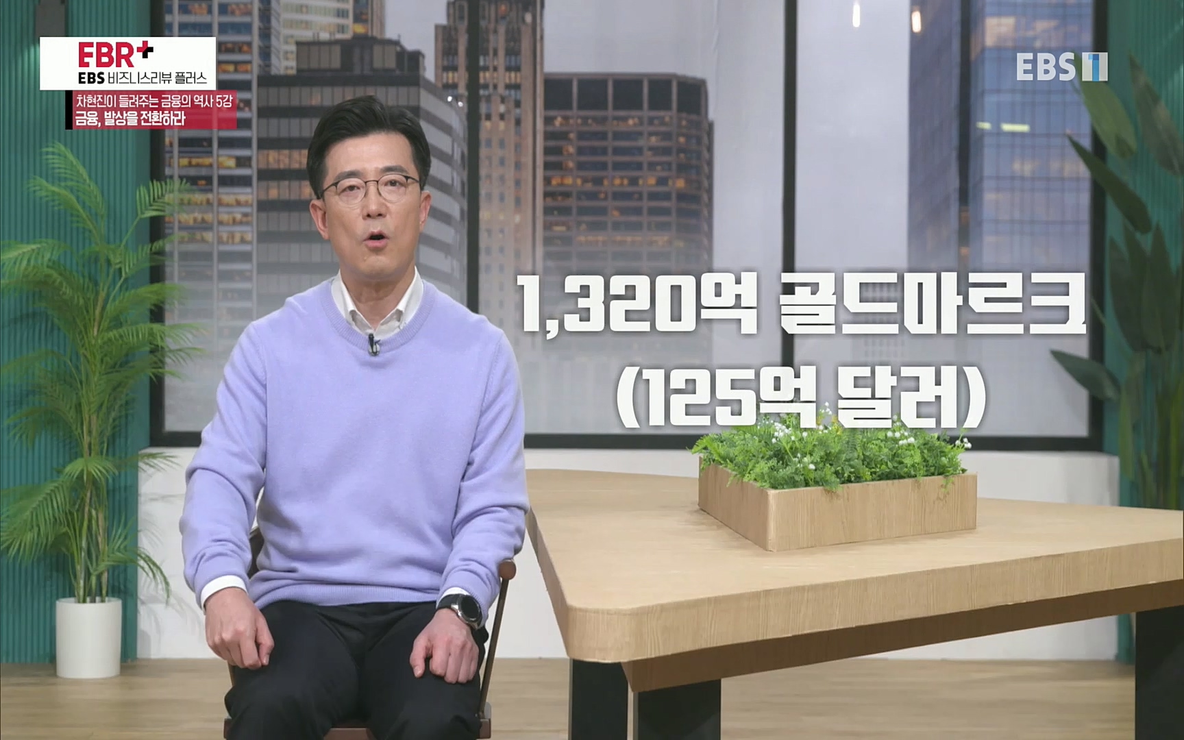 EBR - EBS Business Review차현진이 들려주는 금융의 역사 5강 금융, 발상을 전환하라.mp4_20220406_184405.745.jpg