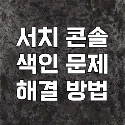  구글 서치 콘솔 발견됨 - 현재 색인이 생성되지 않음 문제 해결