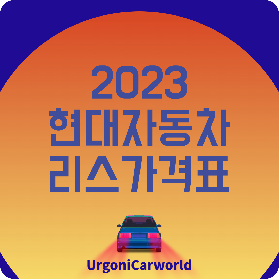 2023 현대자동차 리스가격표