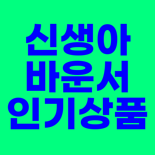  신생아 바운서 인기상품 / 선물 / 후기 / 특가