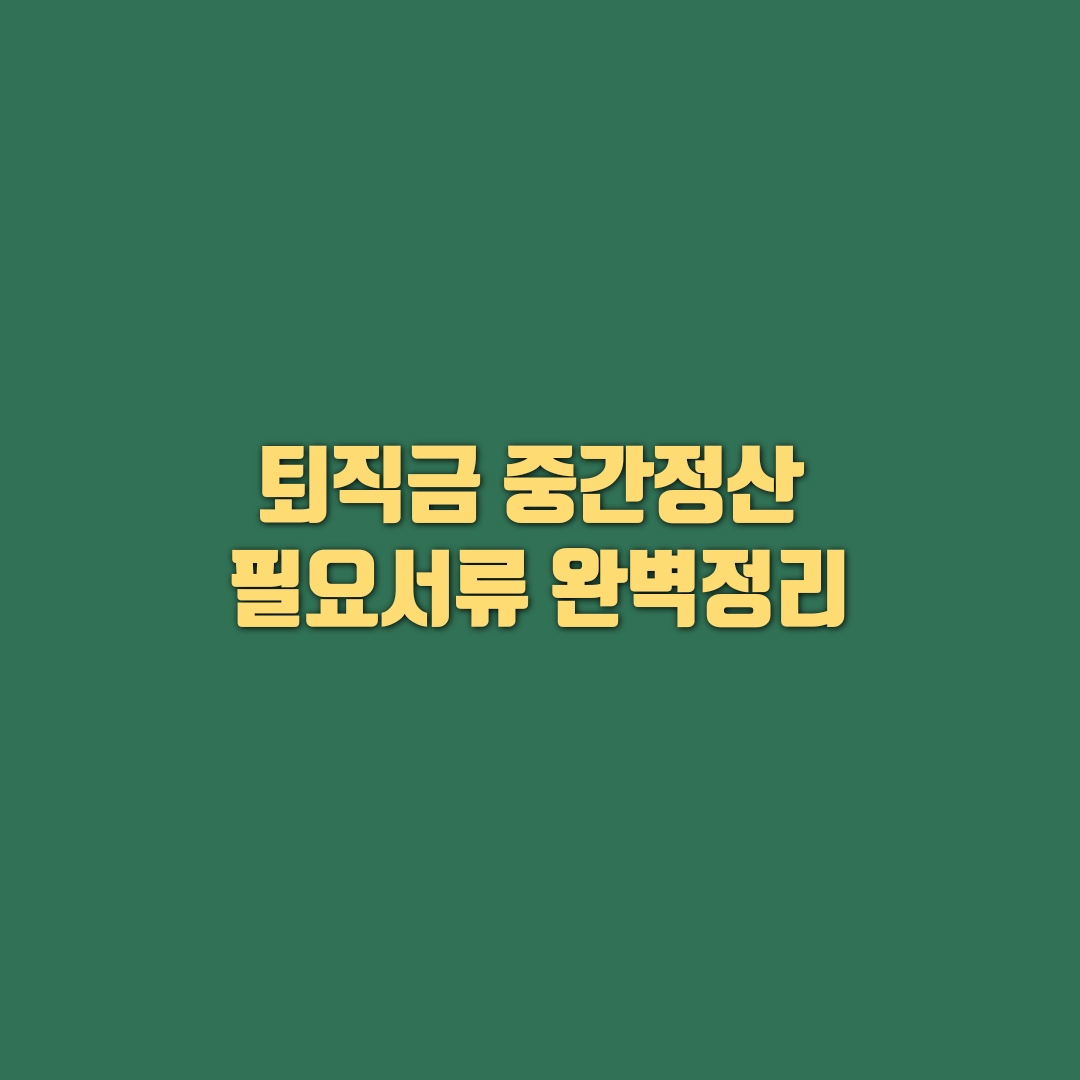  퇴직금 중간정산 서류안내 , 퇴직금 중간정산 신청서 양식