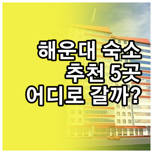 부산 해운대 숙박 어디로 갈까? 5곳