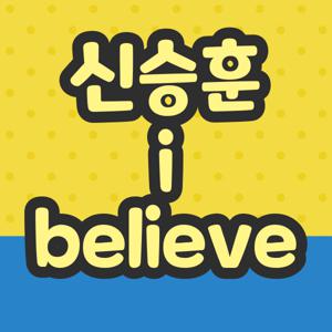 신승훈 i believe
