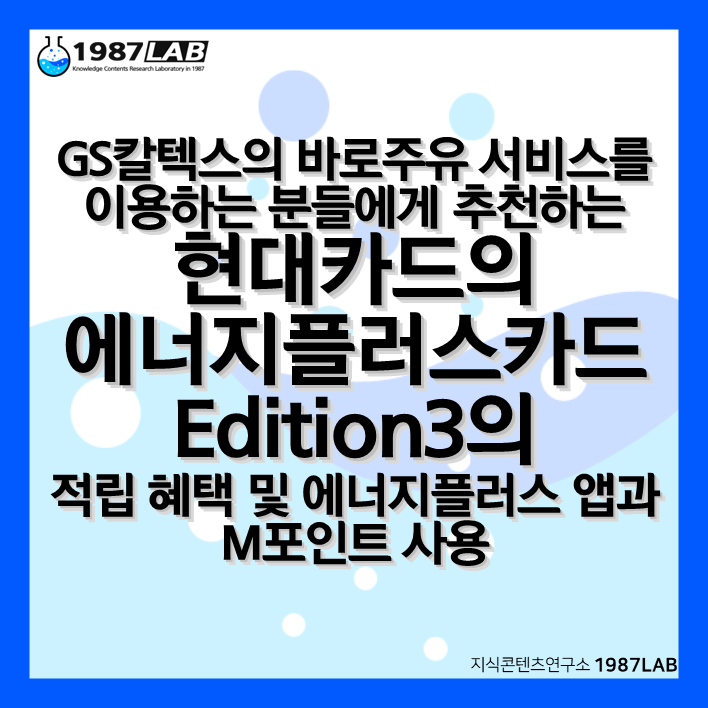 GS칼텍스의 바로주유 서비스를 이용하는 분들에게 추천하는 현대카드의 에너지플러스카드 Edition3(에디션3)의 적립 혜택 및 에너지플러스 앱과 M포인트 사용