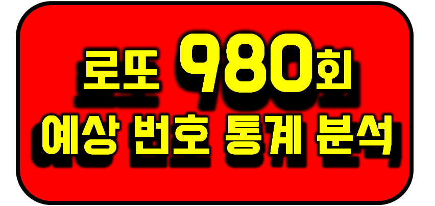 로또 980회차 예상번호 썸네일 이미지