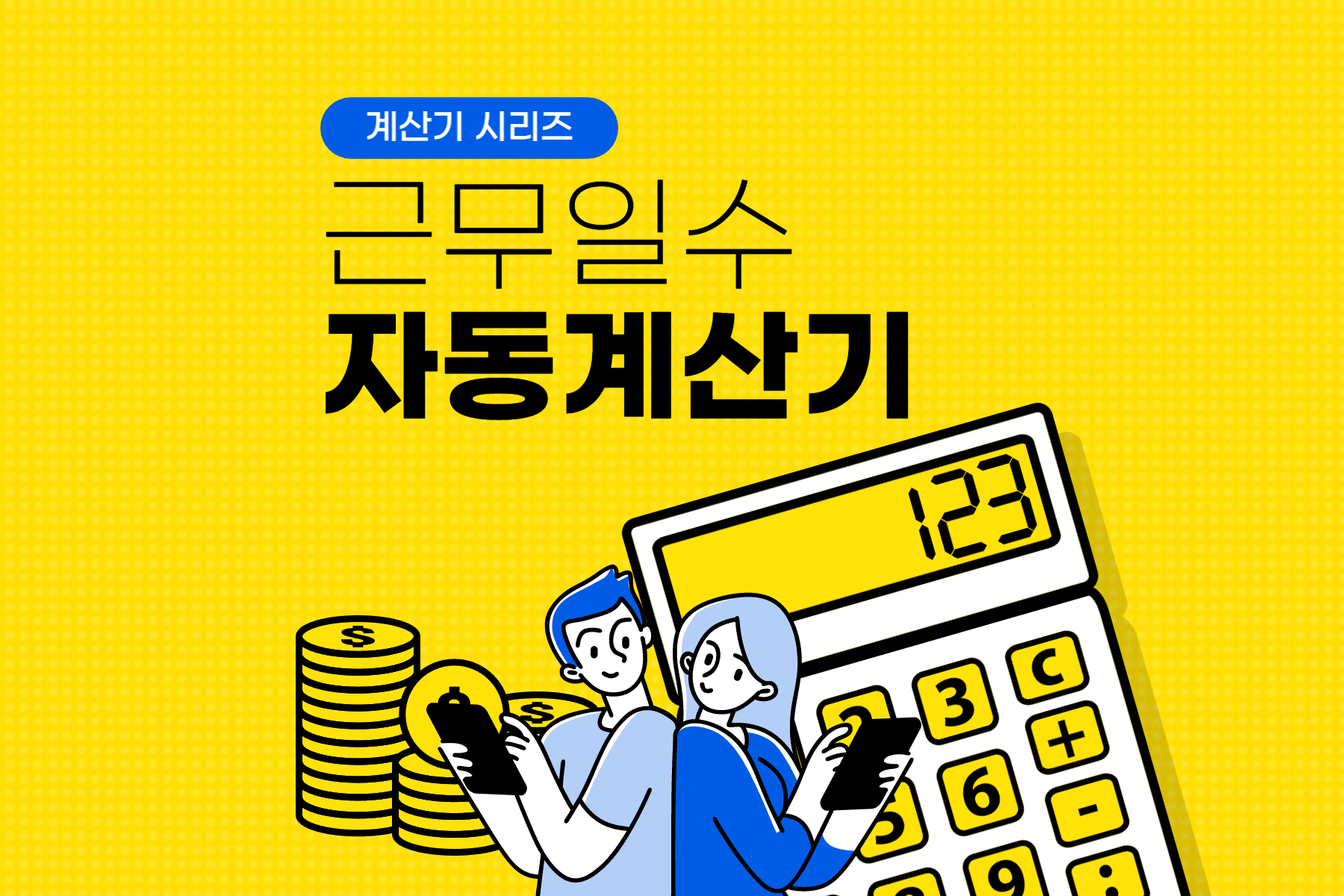  근무일수 계산기 (+ 실업급여 6개월 조건 자동계산)