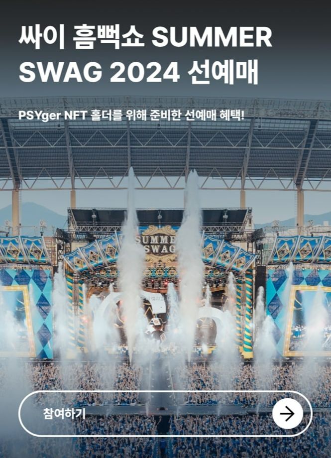 싸이 흠뻑쇼 2024