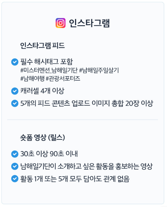 남해일기단-인스타-미션-필수-해시테그-포함-캘러셀-4개-이상-5개의-피드-콘텐츠-업로드-이미지-총합-20장-이상-숏폼-릴스미션-30초이상-90초-이내-남해일기단이-소개하고싶은-활동을-홍보하는-영상-활동1개-또는-5개-모두-담아도-상관-없음