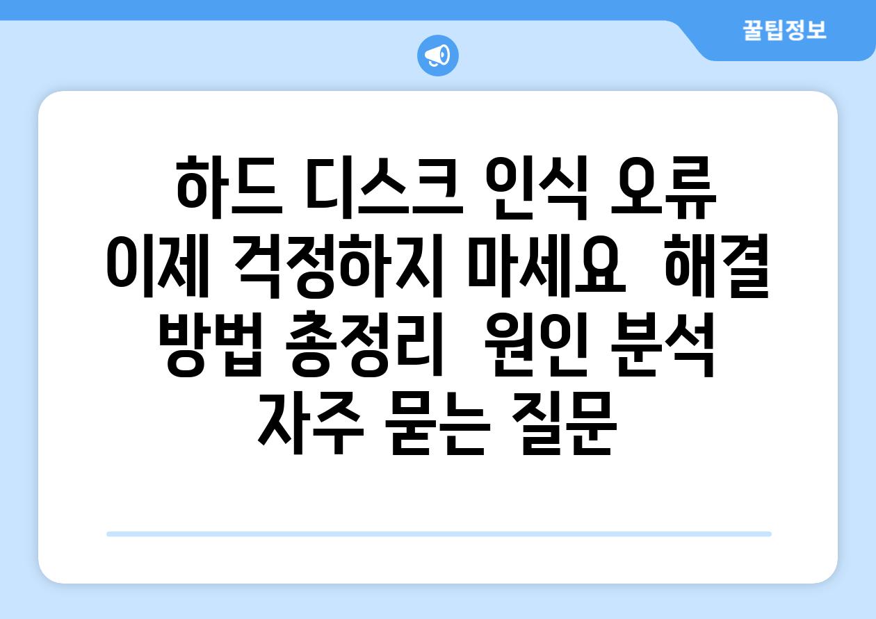  하드 디스크 인식 오류 이제 걱정하지 마세요  해결 방법 총정리  원인 분석 자주 묻는 질문