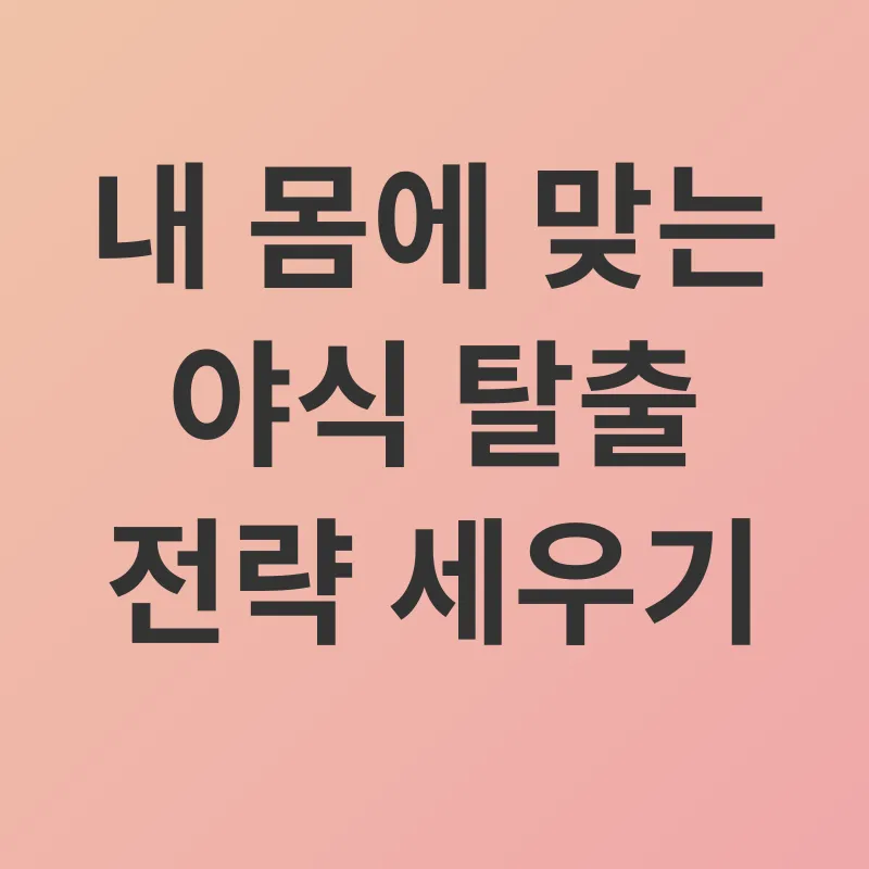 야식 습관 개선_3