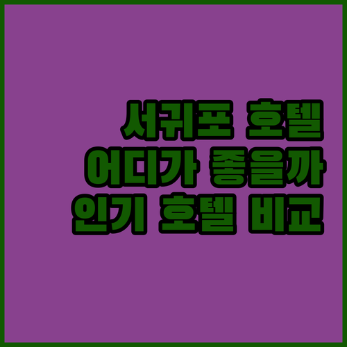 제주 서귀포 호텔 어디로 가야 할까 