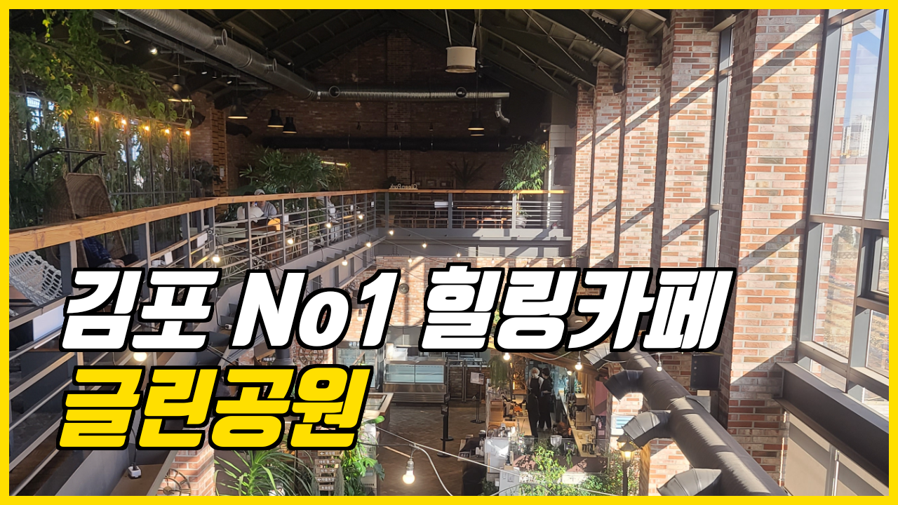  여행일기_김포 카페투어 김포No1 힐링카페 글린공원_따뜻함이 가득해!