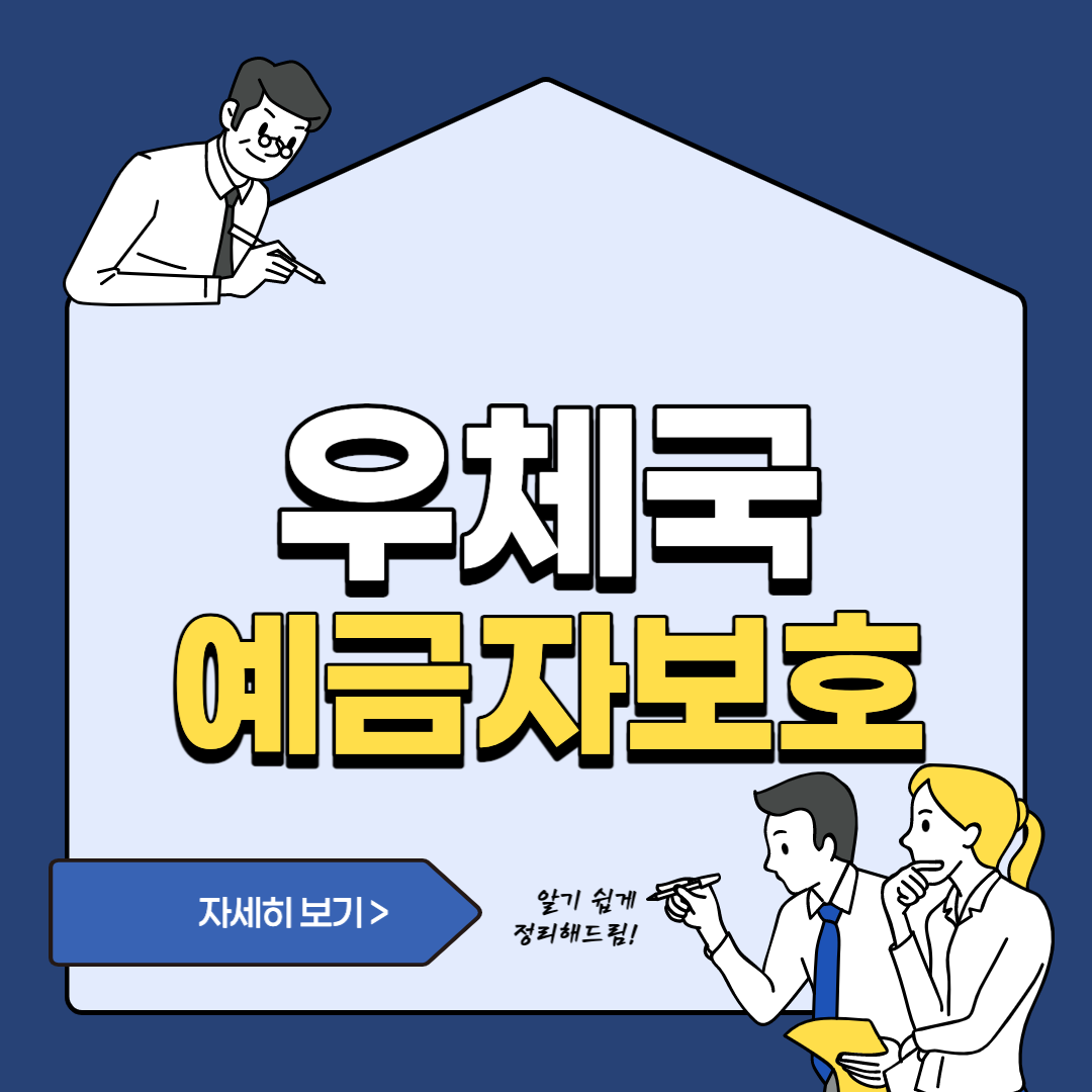  우체국 예금자보호 한도 ㅣ 무제한 보장받는 우체국 예금