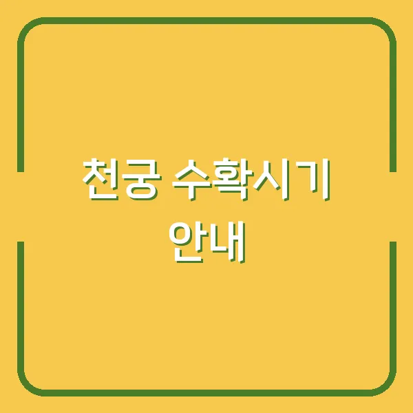 천궁 수확시기 안내