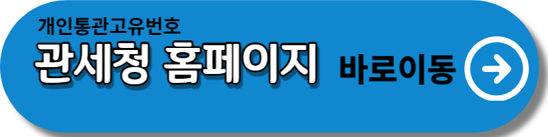 개인통관고유번호 모바일 발급