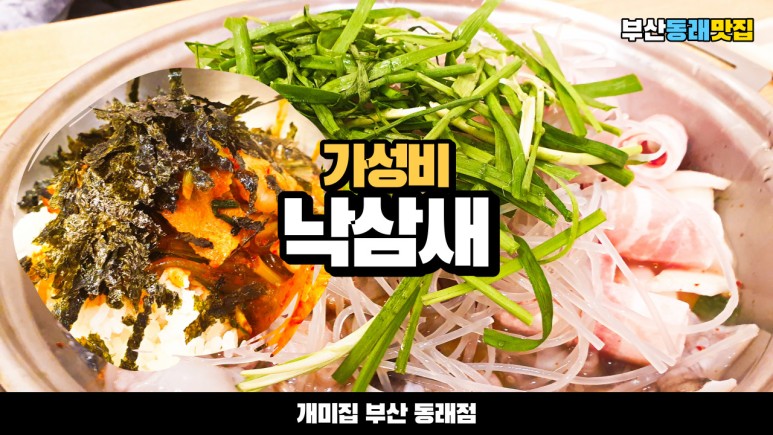  부산 맛집 개미집 동래점에서 낙삼새를 먹었습니다~