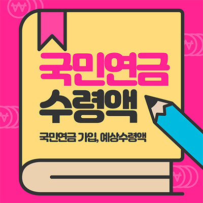  국민연금 예상 수령액 알아보기, 조회 방법과 수령나이 조건 총정리