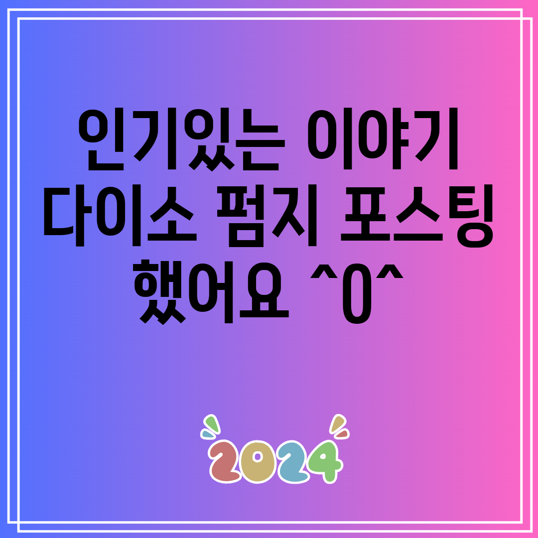 인기있는이야기다이소펌지포스팅했어요^0^