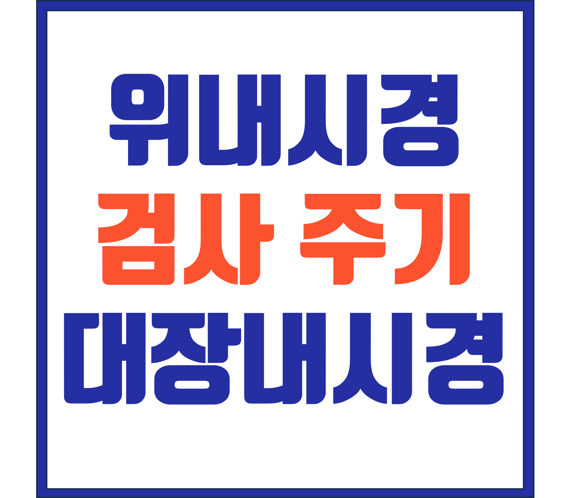  위내시경 대장내시경은 얼마나 자주 받아야 할까?