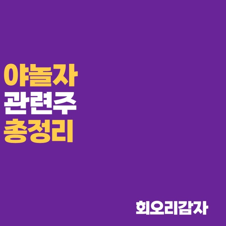  야놀자 상장 관련주식 총 정리
