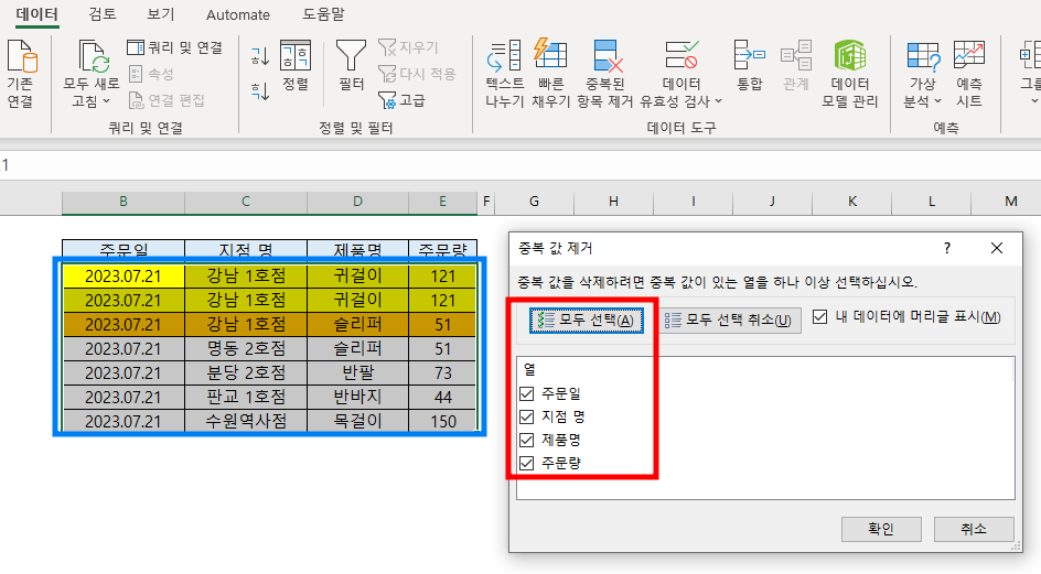 데이터 영역과 &quot;중복 값 제거&quot; 설정창 확인