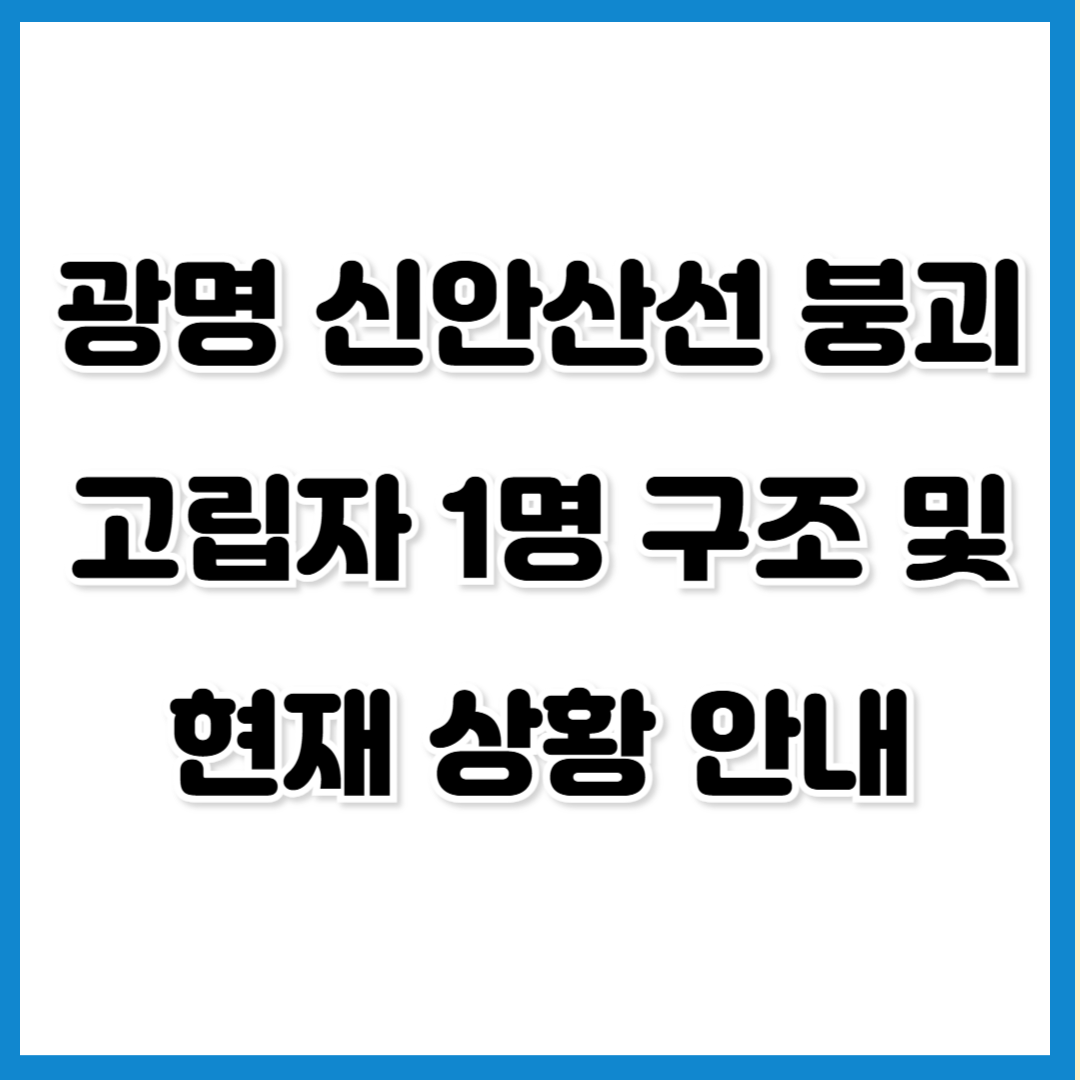 신안산선 붕괴
